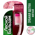 Зубная щетка, Лесной бальзам с гималайской солью